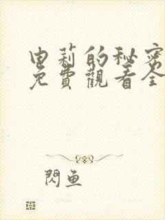 由莉的秘密漫画免费观看全集封面