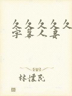 久久久久久中文字幕人妻