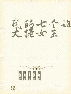 我的七个姐姐是大佬女主