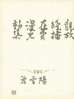 动漫在线观看全集免费播放高清