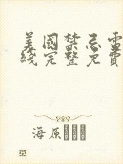 美国禁忌电影在线完整免费观看高清中文