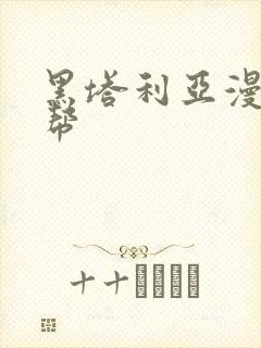 黑塔利亚漫画黑帮