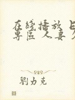 在线播放 日韩专区 人妻 久久封面