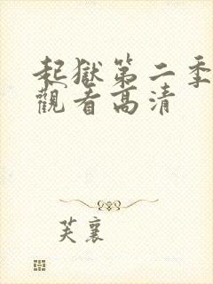 起狱第二季在线观看高清