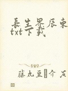 长生界辰东全本txt下载