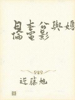 日本公与媳乱子伦电影