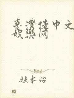 台湾佬中文黄色娱乐网