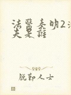 法医秦明2清道夫是谁