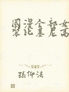 国漫全部女神泳装比基尼高清壁纸