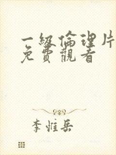 一级伦理片在线免费观看封面