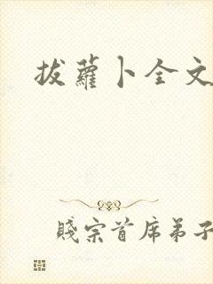 拔萝卜全文阅读