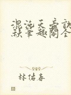 混沌天帝诀楚剑秋笔趣阁全文免费阅读封面