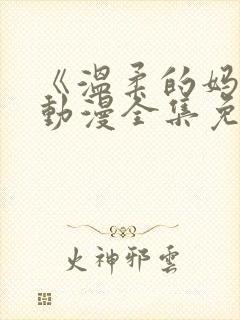 《温柔的妈妈》动漫全集免费观看