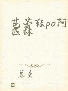 芭蕾鞋po阿司匹林封面