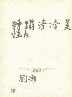 糟蹋清冷美人双性h