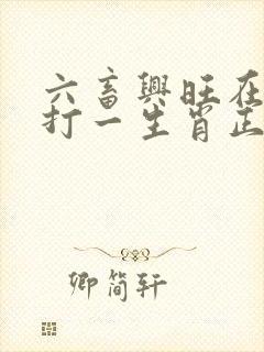 六畜兴旺在家中打一生肖正确答案