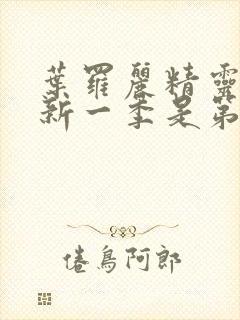 叶罗丽精灵梦最新一季是第几季