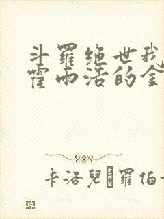 斗罗绝世我成了霍雨浩的金手指小说