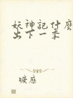 妖神记什么时候出下一季