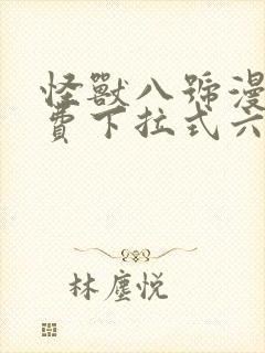 怪兽八号漫画免费下拉式六漫画