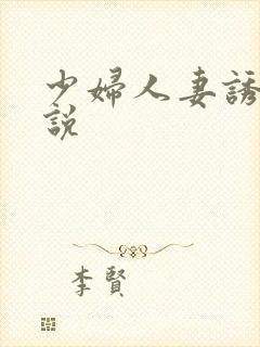 少妇人妻诱惑小说