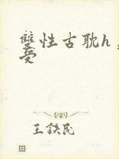 双性古耽h美人受