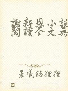 谢新恩小说免费阅读全文无弹窗