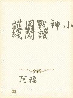 护国战神小说在线阅读