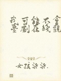 我可能不会爱你台剧在线观看