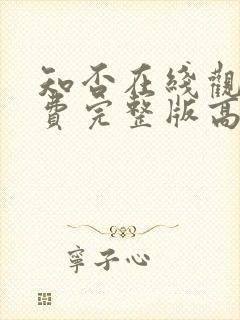 知否在线观看免费完整版高清电视剧