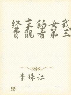 终末的女武神免费观看第三季