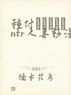 种付おじさんとntr人妻动漫
