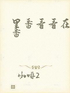 里番看看在线里番封面