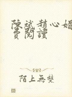 陈斌赵心媚与免费阅读