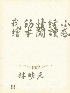 我的情绪小怪兽绘本阅读感悟