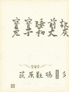 宝宝睡前故事小兔子和大灰狼的故事