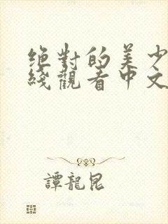 绝对的美少女在线观看中文版