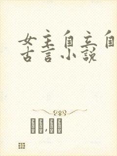 女主自立自强的古言小说封面