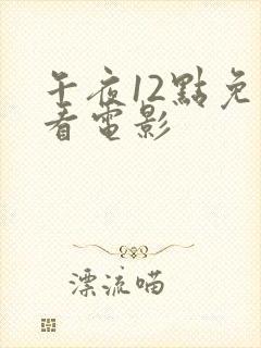 午夜12点免费看电影