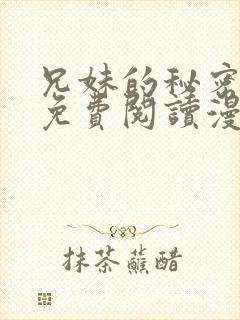 兄妹的秘密授课免费阅读漫画全集