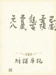 免费观看已满十八岁电视剧高清版下载