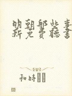 明朝那些事王更新免费听书