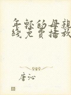 年轻的母亲2在线免费播放