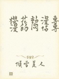 樱花动漫专注动漫的网站专注动漫门户网站