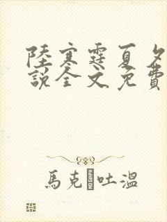 陆寒霆夏夕绾小说全文免费阅读