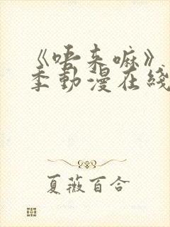 《唔来嘛》第一季动漫在线观看全集