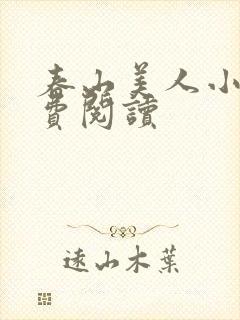 春山美人小说免费阅读封面
