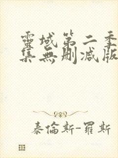 灵域第二季第五集无删减版视频