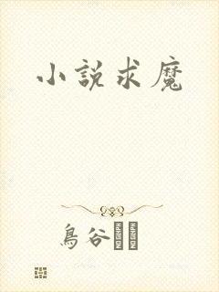 小说求魔