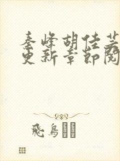 秦峰胡佳芸最新更新章节阅读